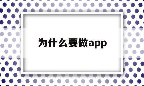 为什么要做app(为什么要做包皮手术呢),为什么要做app,文章,视频,微信,第1张 为什么要做app(为什么要做包皮手术呢),为什么要做app(为什么要做包皮手术呢),为什么要做app,文章,视频,微信,第1张
