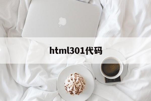 html301代码(html代码img src="name"align=?)