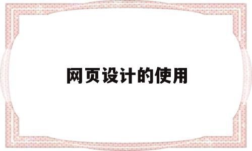 网页设计的使用(网页设计使用的哪种逻辑代码),网页设计的使用(网页设计使用的哪种逻辑代码),网页设计的使用,浏览器,跳转,网站设计,第1张