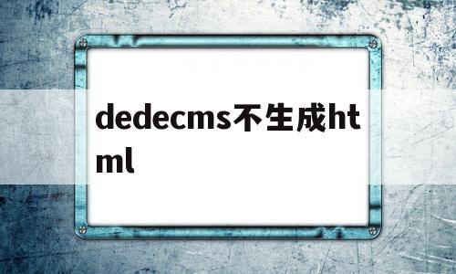 dedecms不生成html(dedecms调用页面),dedecms不生成html(dedecms调用页面),dedecms不生成html,文章,html,tag,第1张