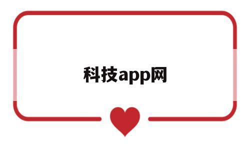 科技app网(科技技术app),科技app网(科技技术app),科技app网,文章,微信,科技,第1张