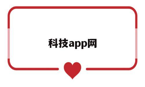 科技app网(科技技术app)