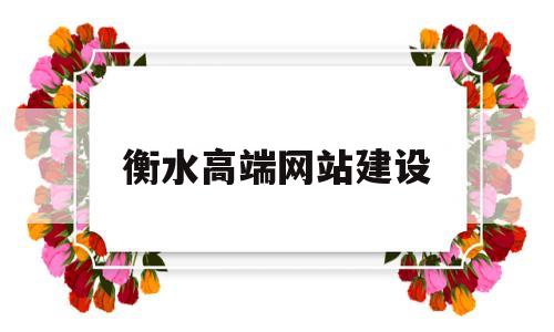 衡水高端网站建设(衡水高端网站建设公司),衡水高端网站建设(衡水高端网站建设公司),衡水高端网站建设,信息,网站建设,网络公司,第1张