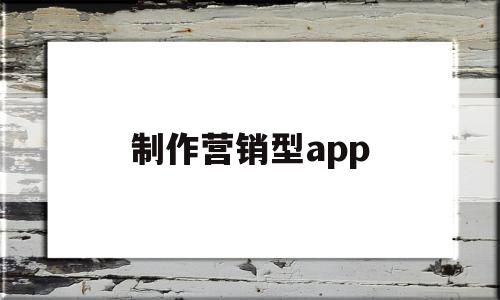 制作营销型app(制作营销型视频网站推荐)