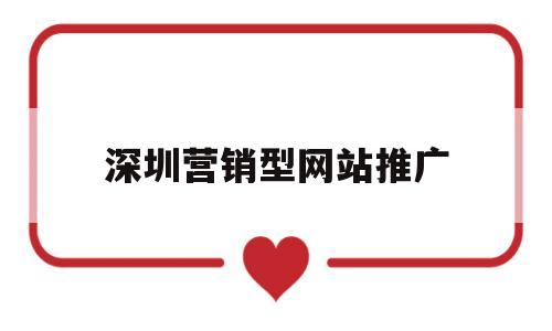 深圳营销型网站推广(深圳全网营销推广平台),深圳营销型网站推广(深圳全网营销推广平台),深圳营销型网站推广,信息,营销,网站建设,第1张