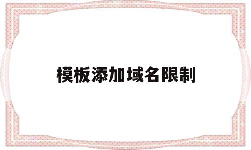 模板添加域名限制(域名规范 限制),模板添加域名限制(域名规范 限制),模板添加域名限制,信息,模板,微信,第1张