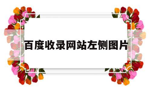 百度收录网站左侧图片(百度收录出图),百度收录网站左侧图片(百度收录出图),百度收录网站左侧图片,百度,第三方,网站内容,第1张
