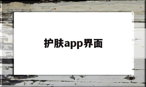 护肤app界面(护肤品软件app)