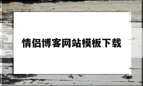 情侣博客网站模板下载(情侣博客网站模板下载)