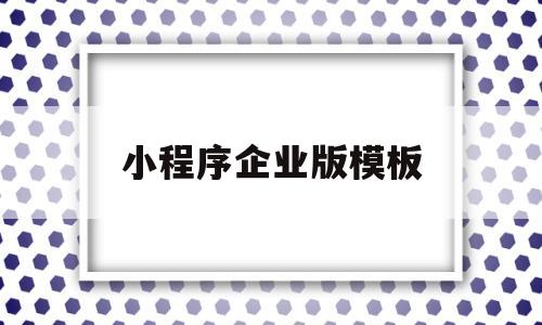 小程序企业版模板(小程序企业版模板怎么下载),小程序企业版模板(小程序企业版模板怎么下载),小程序企业版模板,模板,营销,小程序,第1张