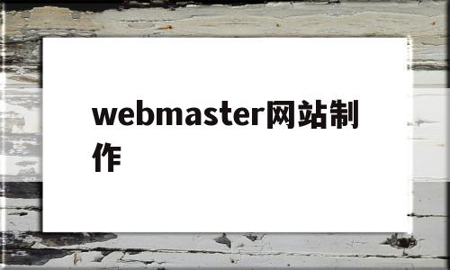 webmaster网站制作(web网页制作成品免费)