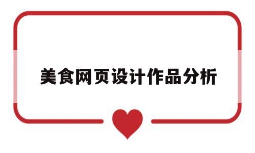 美食网页设计作品分析(美食网页设计需求分析),美食网页设计作品分析(美食网页设计需求分析),美食网页设计作品分析,微信,营销,微信公众号,第1张