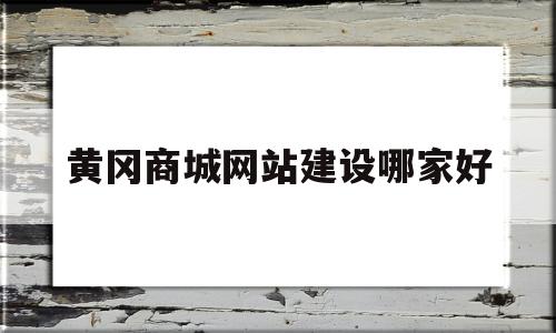 黄冈商城网站建设哪家好(黄冈商铺黄冈门面黄冈商铺网),黄冈商城网站建设哪家好(黄冈商铺黄冈门面黄冈商铺网),黄冈商城网站建设哪家好,微信,营销,科技,第1张