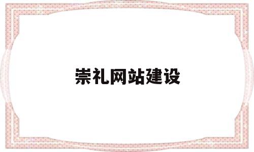 崇礼网站建设(崇礼政府网信息),崇礼网站建设(崇礼政府网信息),崇礼网站建设,信息,网站建设,投资,第1张