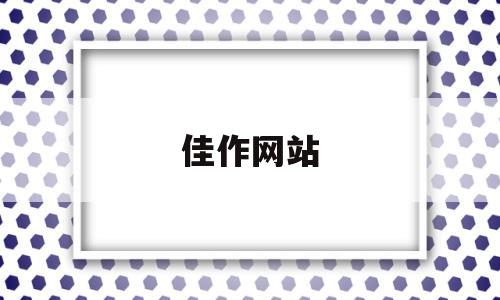 佳作网站(佳作网获奖),佳作网站(佳作网获奖),佳作网站,视频,免费,动漫,第1张