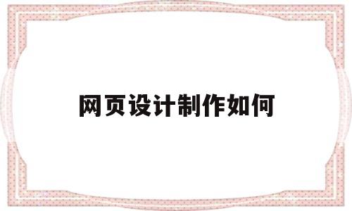 网页设计制作如何(网页设计制作如何导入),网页设计制作如何(网页设计制作如何导入),网页设计制作如何,信息,导航,网站设计,第1张