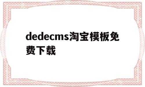 dedecms淘宝模板免费下载(淘宝模板网站),dedecms淘宝模板免费下载(淘宝模板网站),dedecms淘宝模板免费下载,模板,文章,浏览器,第1张
