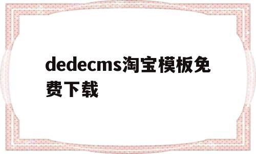 dedecms淘宝模板免费下载(淘宝模板网站)