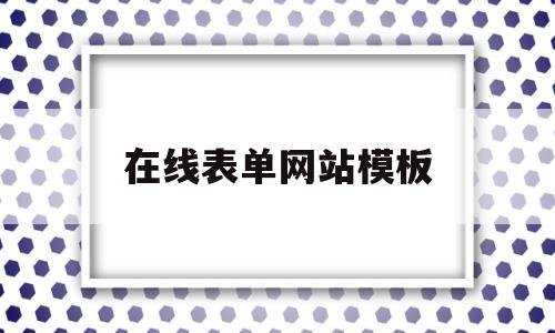 在线表单网站模板(在线表单系统 开源),在线表单网站模板(在线表单系统 开源),在线表单网站模板,模板,视频,微信,第1张