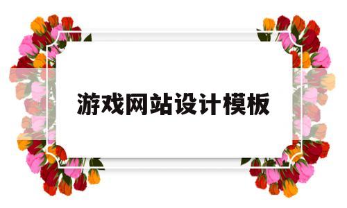 游戏网站设计模板(游戏类网页设计),游戏网站设计模板(游戏类网页设计),游戏网站设计模板,模板,网站设计,网站设计模板,第1张