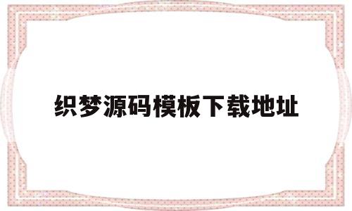 织梦源码模板下载地址(织梦源码和模板区别),织梦源码模板下载地址(织梦源码和模板区别),织梦源码模板下载地址,模板,文章,html,第1张