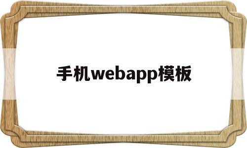 手机webapp模板(web手机软件),手机webapp模板(web手机软件),手机webapp模板,模板,APP,科技,第1张
