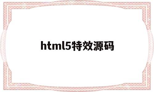 html5特效源码(html5特效代码大全),html5特效源码(html5特效代码大全),html5特效源码,微信,浏览器,html,第1张