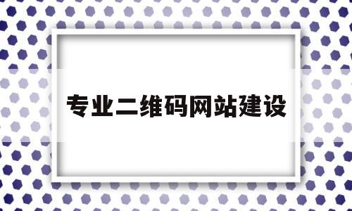 专业二维码网站建设(专业二维码制作),专业二维码网站建设(专业二维码制作),专业二维码网站建设,百度,营销,html,第1张