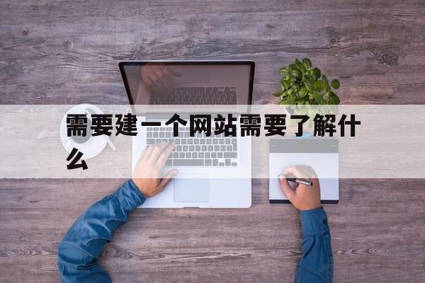 需要建一个网站需要了解什么(想建一个网站有哪些程序),需要建一个网站需要了解什么(想建一个网站有哪些程序),需要建一个网站需要了解什么,信息,网站建设,虚拟主机,第1张