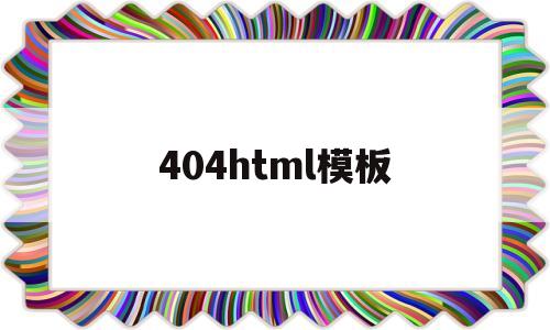 404html模板(404黄台免费大全视频),404html模板(404黄台免费大全视频),404html模板,模板,文章,视频,第1张