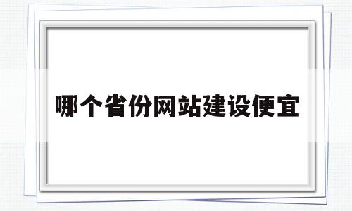 哪个省份网站建设便宜(哪里网站建设联系方式),哪个省份网站建设便宜(哪里网站建设联系方式),哪个省份网站建设便宜,免费,网站建设,企业网站,第1张