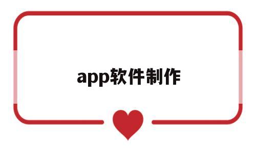 app软件制作(APP软件制作成本),app软件制作(APP软件制作成本),app软件制作,信息,营销,APP,第1张