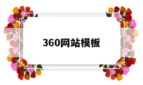 360网站模板(360模板吧),360网站模板(360模板吧),360网站模板,模板,百度,视频,第1张
