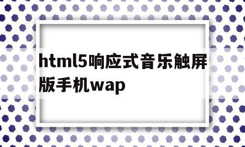 html5响应式音乐触屏版手机wap(html5音频),html5响应式音乐触屏版手机wap(html5音频),html5响应式音乐触屏版手机wap,模板,百度,营销,第1张