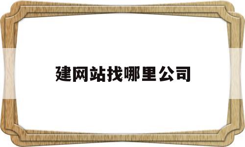 建网站找哪里公司(在哪公司建设网站价格),建网站找哪里公司(在哪公司建设网站价格),建网站找哪里公司,信息,百度,科技,第1张
