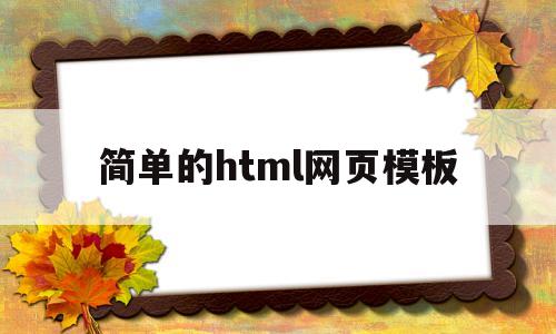 简单的html网页模板(html网站模板),简单的html网页模板(html网站模板),简单的html网页模板,模板,html,HTML5,第1张