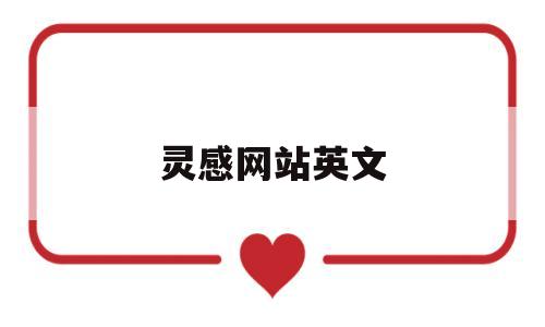 灵感网站英文(灵感网站英文翻译),灵感网站英文(灵感网站英文翻译),灵感网站英文,信息,文章,账号,第1张