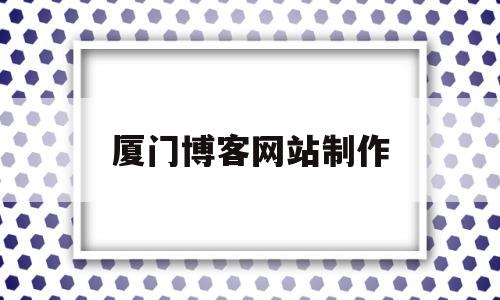 厦门博客网站制作(厦门博客旅游同业中心),厦门博客网站制作(厦门博客旅游同业中心),厦门博客网站制作,信息,模板,百度,第1张