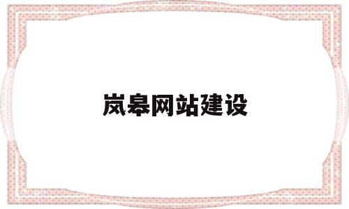 岚皋网站建设(岚皋门户网),岚皋网站建设(岚皋门户网),岚皋网站建设,信息,网站建设,金融,第1张