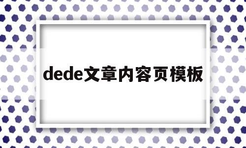 dede文章内容页模板(dede模版),dede文章内容页模板(dede模版),dede文章内容页模板,信息,模板,文章,第1张