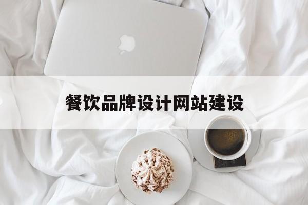 餐饮品牌设计网站建设(餐饮品牌设计策划),餐饮品牌设计网站建设(餐饮品牌设计策划),餐饮品牌设计网站建设,微信,营销,网站建设,第1张