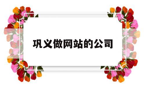 巩义做网站的公司(巩义做网站的公司排名),巩义做网站的公司(巩义做网站的公司排名),巩义做网站的公司,信息,科技,网站建设,第1张
