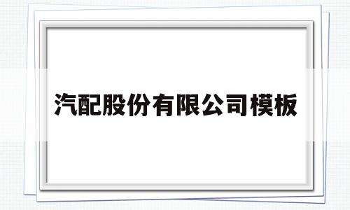 汽配股份有限公司模板(汽车配件购销合同协议书),汽配股份有限公司模板(汽车配件购销合同协议书),汽配股份有限公司模板,模板,科技,投资,第1张