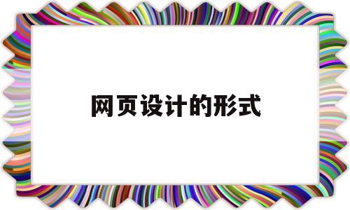 网页设计的形式(网页设计的形式有哪几种),网页设计的形式(网页设计的形式有哪几种),网页设计的形式,浏览器,html,科技,第1张