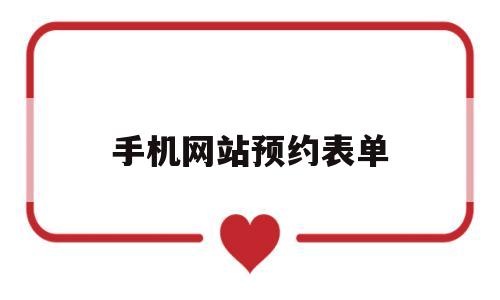手机网站预约表单(表单预约是什么意思),手机网站预约表单(表单预约是什么意思),手机网站预约表单,信息,微信,营销,第1张