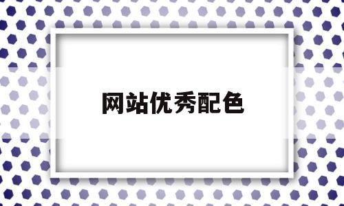 网站优秀配色(网站优秀配色怎么弄),网站优秀配色(网站优秀配色怎么弄),网站优秀配色,微信,html,科技,第1张