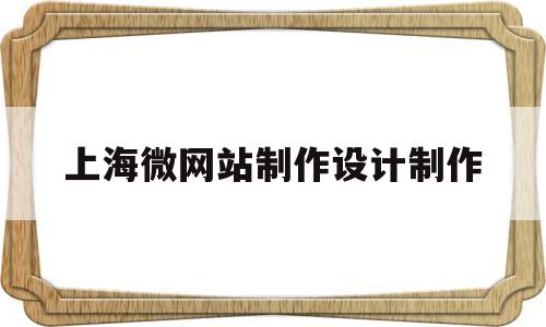 上海微网站制作设计制作(上海网站制作网页),上海微网站制作设计制作(上海网站制作网页),上海微网站制作设计制作,百度,营销,html,第1张