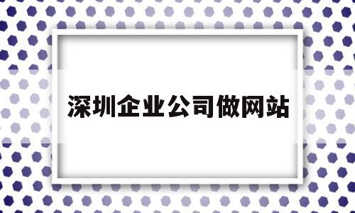 深圳企业公司做网站(深圳网站公司排名),深圳企业公司做网站(深圳网站公司排名),深圳企业公司做网站,微信,免费,排名,第1张