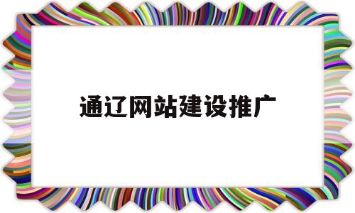 通辽网站建设推广(中国通辽网),通辽网站建设推广(中国通辽网),通辽网站建设推广,网站建设,门户网站,网站内容,第1张