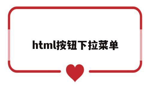 html按钮下拉菜单(html下拉选择按钮),html按钮下拉菜单(html下拉选择按钮),html按钮下拉菜单,html,java,关键词,第1张